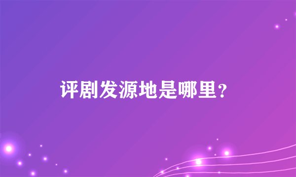 评剧发源地是哪里？