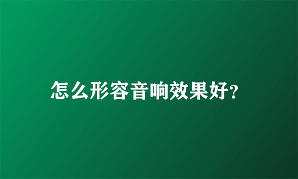怎么形容音响效果好?