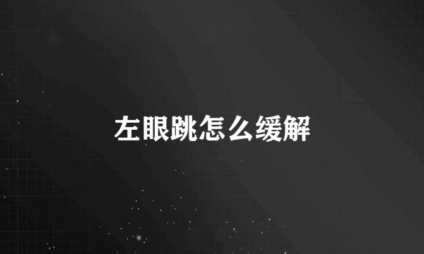 左眼跳怎么缓解
