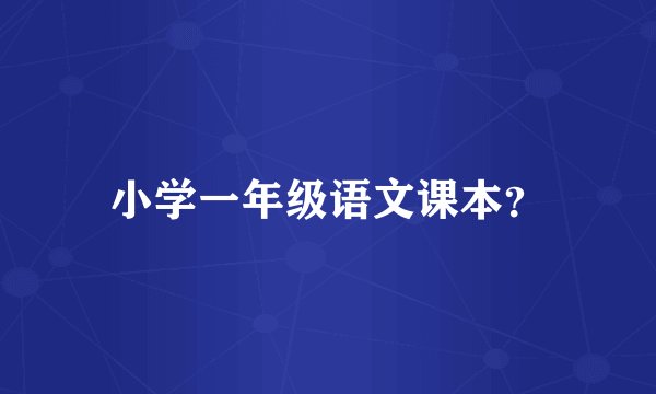小学一年级语文课本?