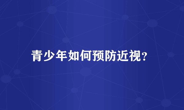 青少年如何预防近视?