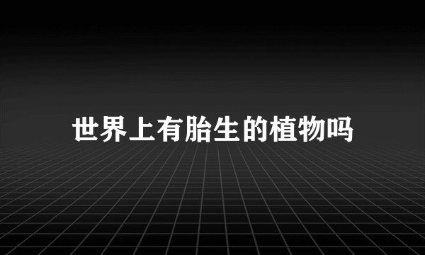 世界上有胎生的植物吗