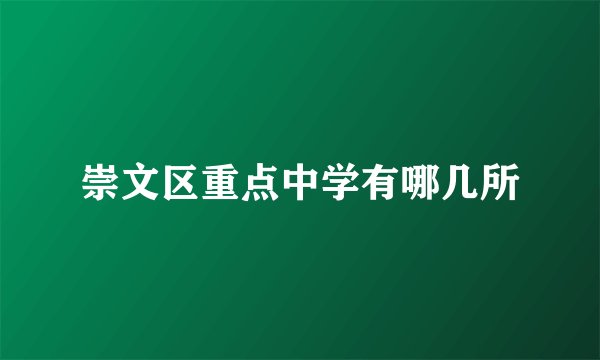 崇文区重点中学有哪几所