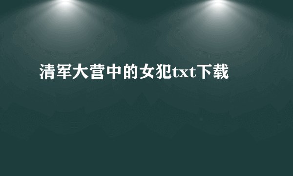 清军大营中的女犯txt下载
