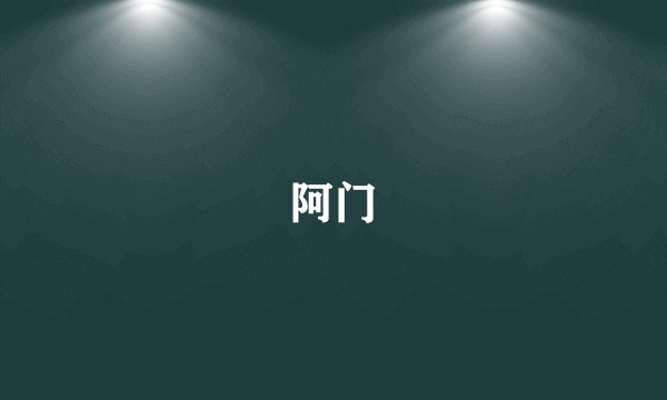 阿门