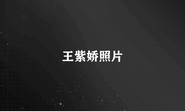 王紫娇照片