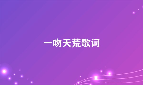 一吻天荒歌词