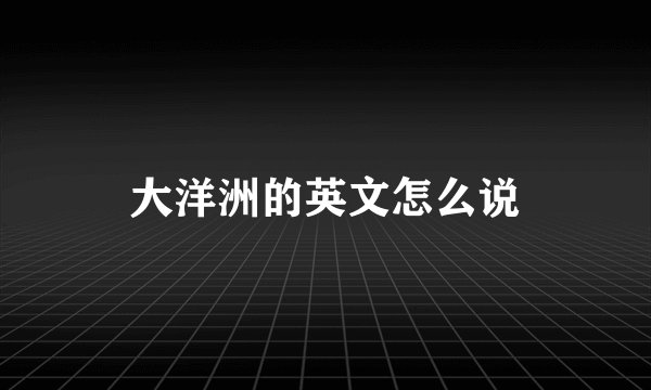 大洋洲的英文怎么说