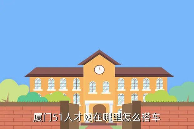 51厦门人才网,厦门人才网wwwxmrencaicom在厦门地区效果如何