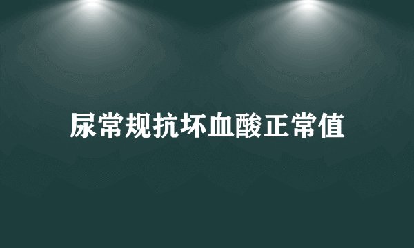 尿常规抗坏血酸正常值