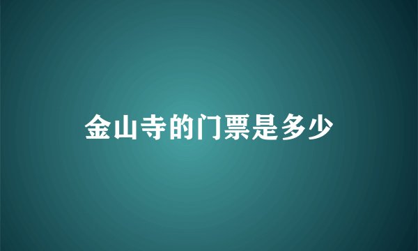 金山寺的门票是多少