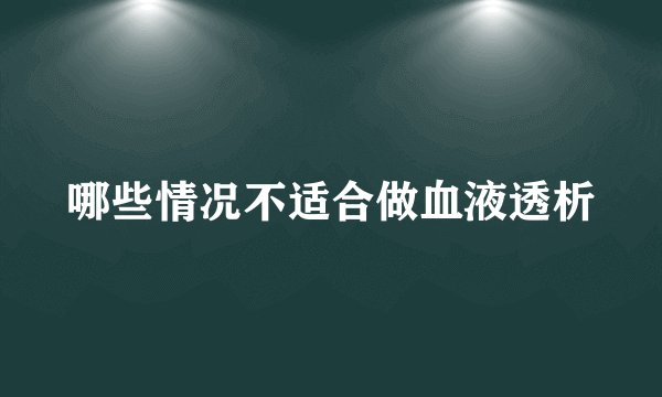 哪些情况不适合做血液透析