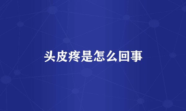 头皮疼是怎么回事