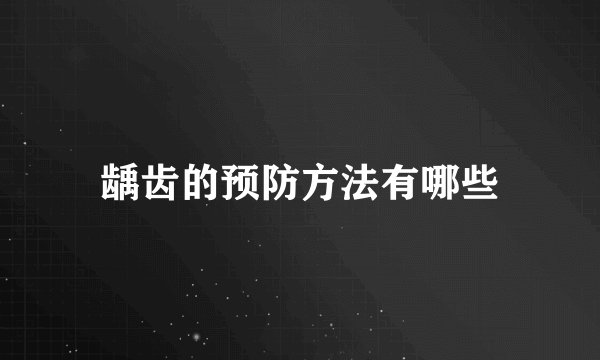 龋齿的预防方法有哪些