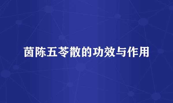 茵陈五苓散的功效与作用