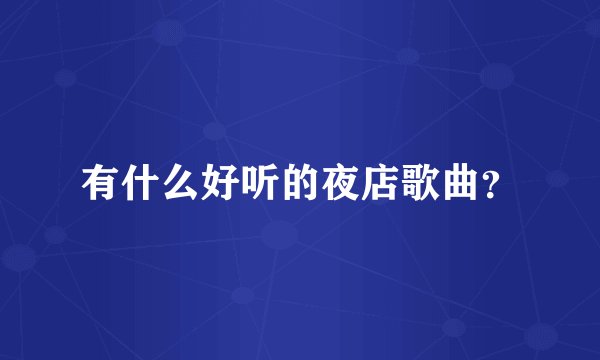 有什么好听的夜店歌曲？