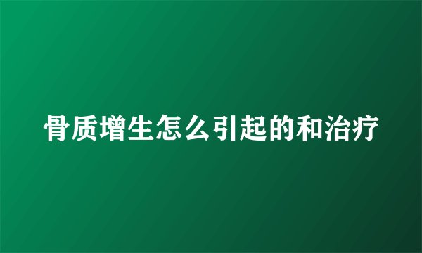 骨质增生怎么引起的和治疗