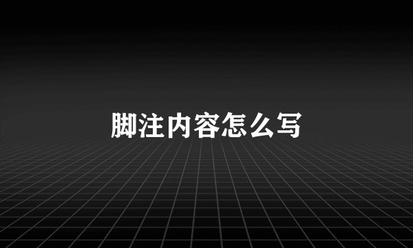 脚注内容怎么写