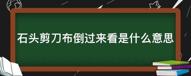 石头剪刀布倒过来看是什么意思