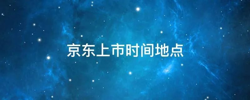 京东上市时间地点