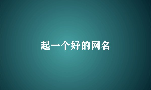 起一个好的网名