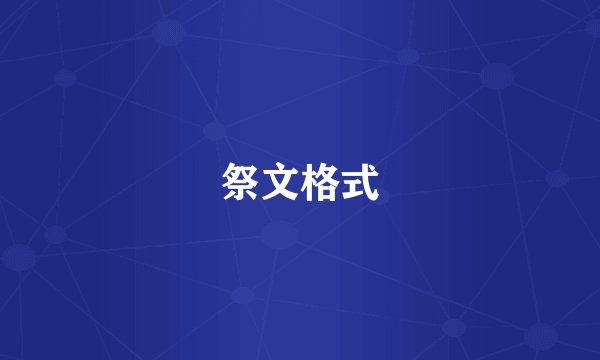祭文格式