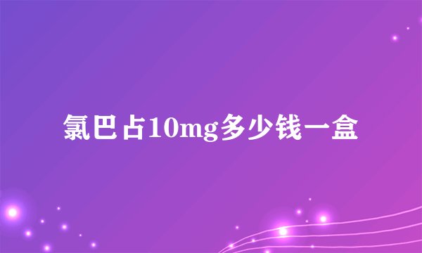 氯巴占10mg多少钱一盒