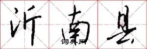 沂南县