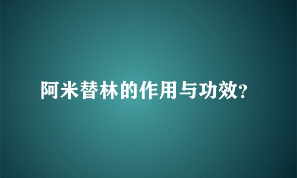 阿米替林的作用与功效？