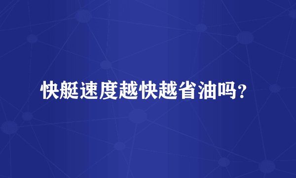 快艇速度越快越省油吗？