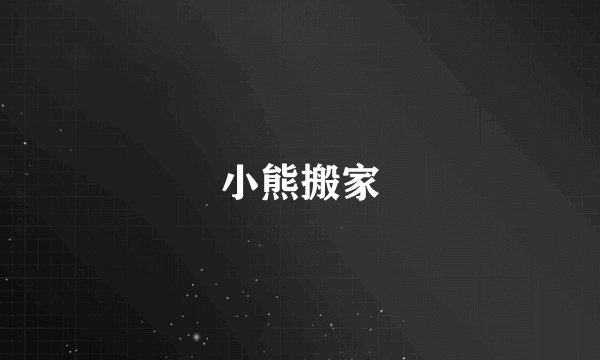 小熊搬家