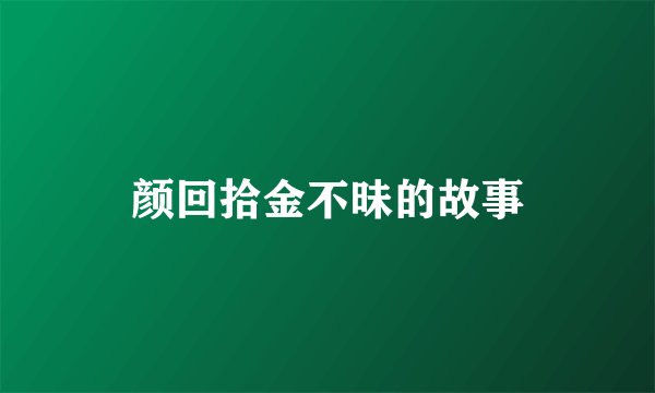 颜回拾金不昧的故事
