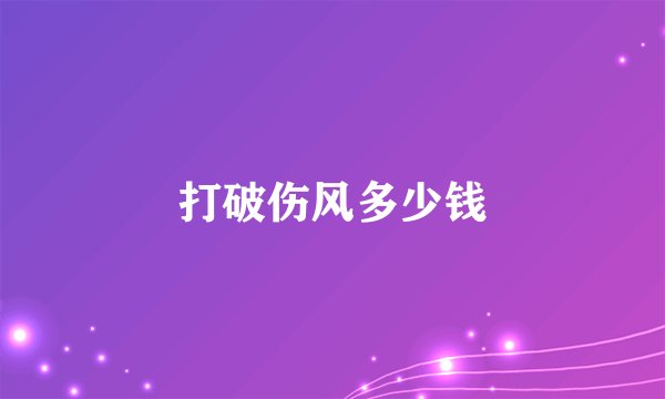 打破伤风多少钱