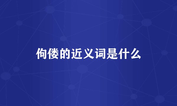 佝偻的近义词是什么