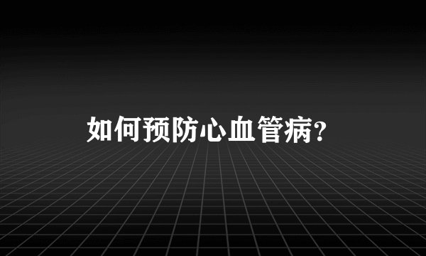 如何预防心血管病?