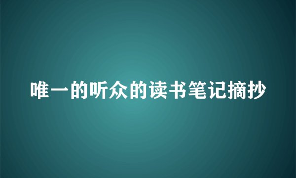 唯一的听众的读书笔记摘抄