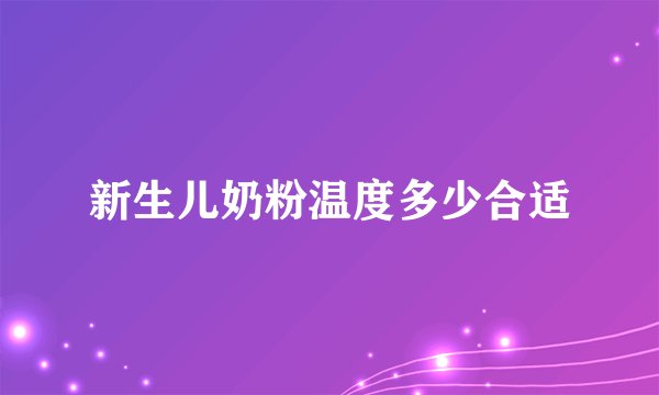 新生儿奶粉温度多少合适