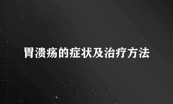 胃溃疡的症状及治疗方法