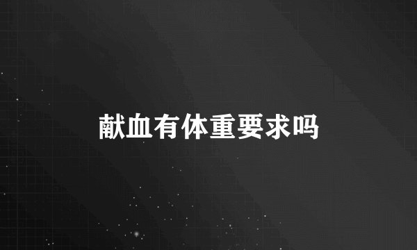 献血有体重要求吗