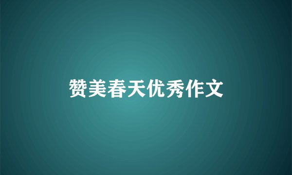 赞美春天优秀作文