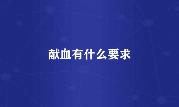 献血有什么要求