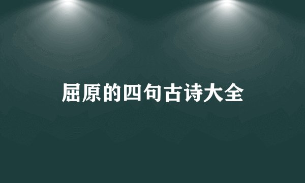 屈原的四句古诗大全