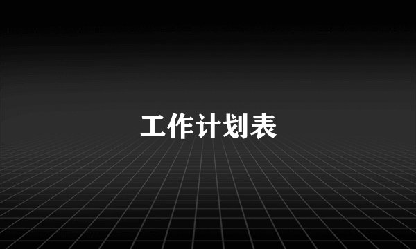 工作计划表