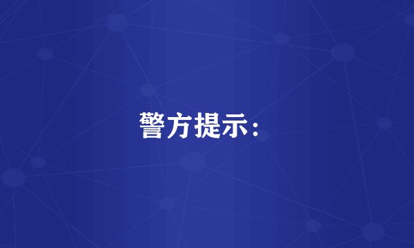 警方提示: