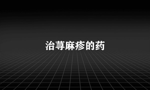 治荨麻疹的药