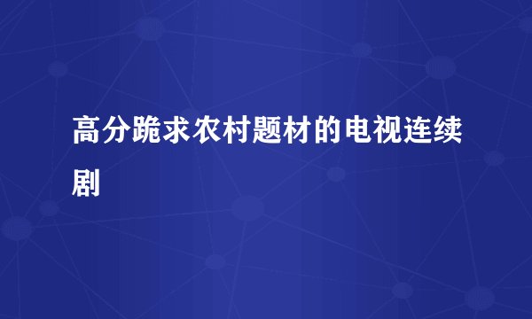 高分跪求农村题材的电视连续剧