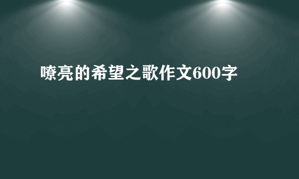 嘹亮的希望之歌作文600字