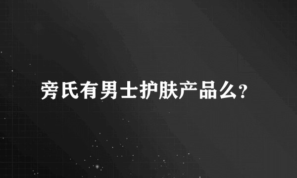 旁氏有男士护肤产品么？