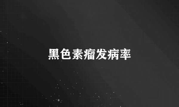 黑色素瘤发病率