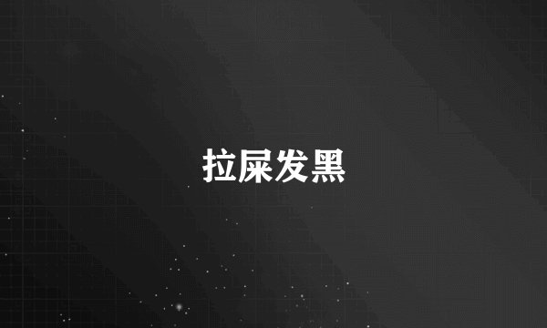 拉屎发黑